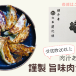 謹製 旨味肉汁餃子は絶品でビックリ！リピート確実！